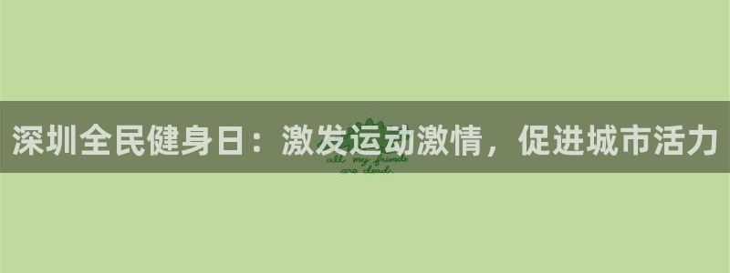 尊龙凯时赞助：深圳全民健身日：激发运动激情，促进城市活力
