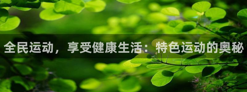 尊龙服饰有限公司地址：全民运动，享受健康生活：特色运动的