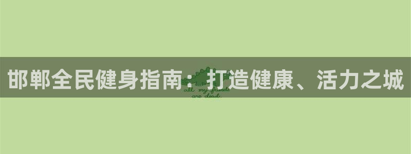 尊龙人品怎么样：邯郸全民健身指南：打造健康、活力之城