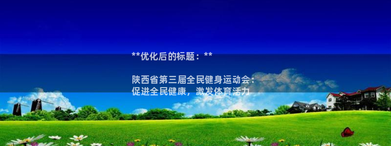 尊龙手机版：**优化后的标题：**

陕西省第三届全民健