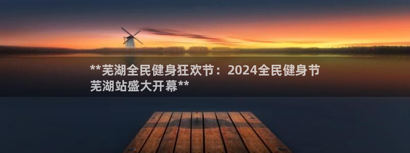尊龙凯时一人生就是博官网：**芜湖全民健身狂欢节：202