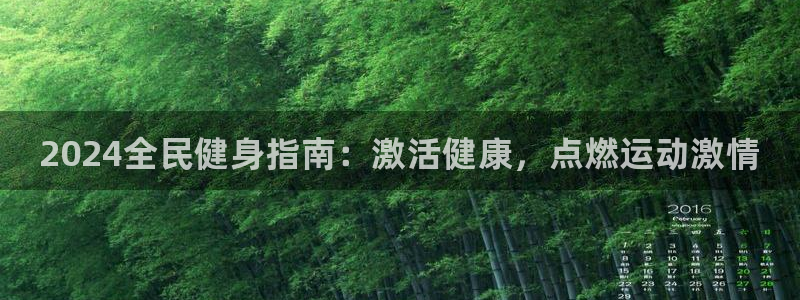 ag尊龙凯时俱乐部：2024全民健身指南：激活健康，点燃运动