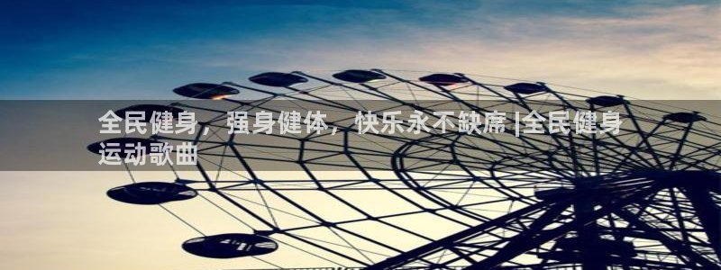 凯时国际官方版：全民健身，强身健体，快乐永不缺席 |全民