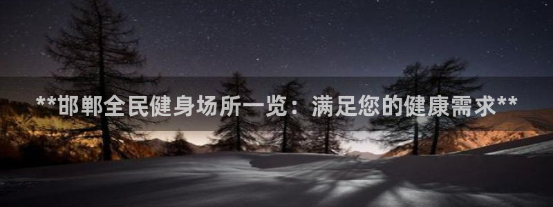 尊龙凯时网站赌愽做假吗：**邯郸全民健身场所一览：满足您