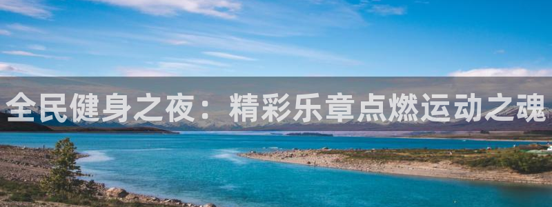 尊龙凯时人生就是博·(中国)官网首页：全民健身之夜：精彩
