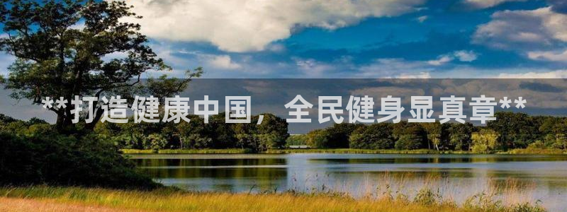 尊龙2021年最新消息：**打造健康中国，全民健身显真章**