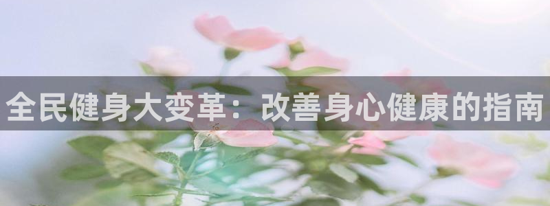 尊龙官方APP下载：全民健身大变革：改善身心健康的指南