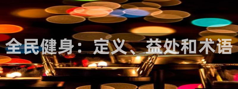 下载尊龙：全民健身：定义、益处和术语