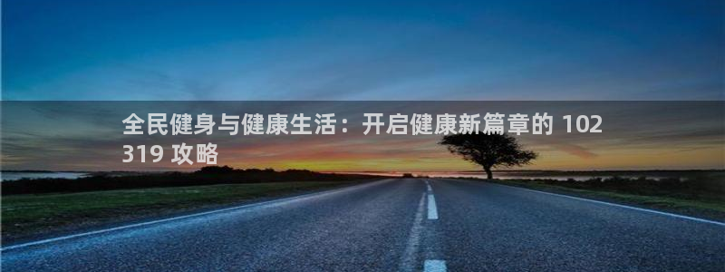 尊龙d88现金 旧版本可靠送38元：全民健身与健康生活：开启